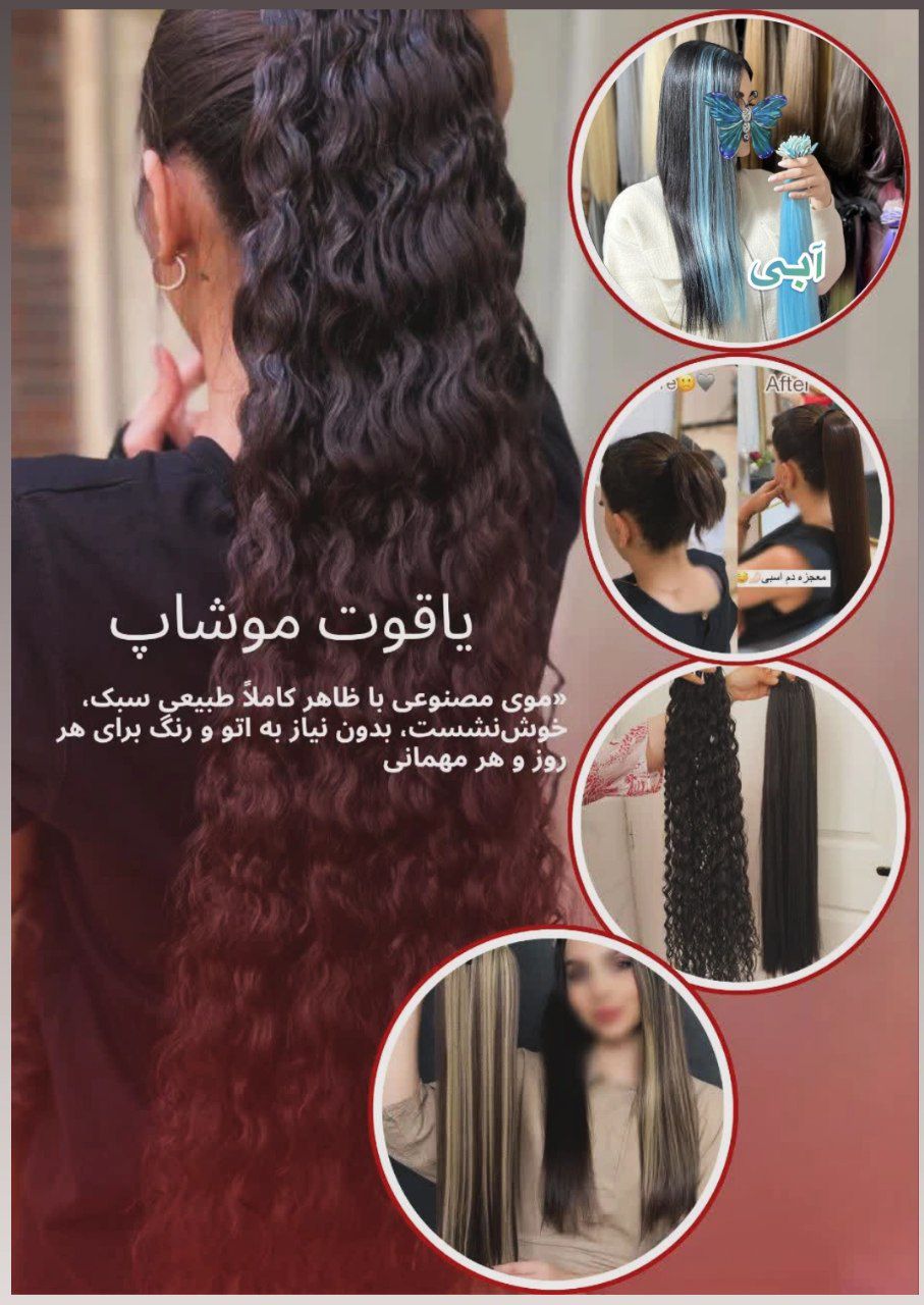 انواع نحصولات مویی در یابوت مو شاپ برای دیدن نمونه های بیشتر به ایتای شمازه پشتبانی پیام بدین
